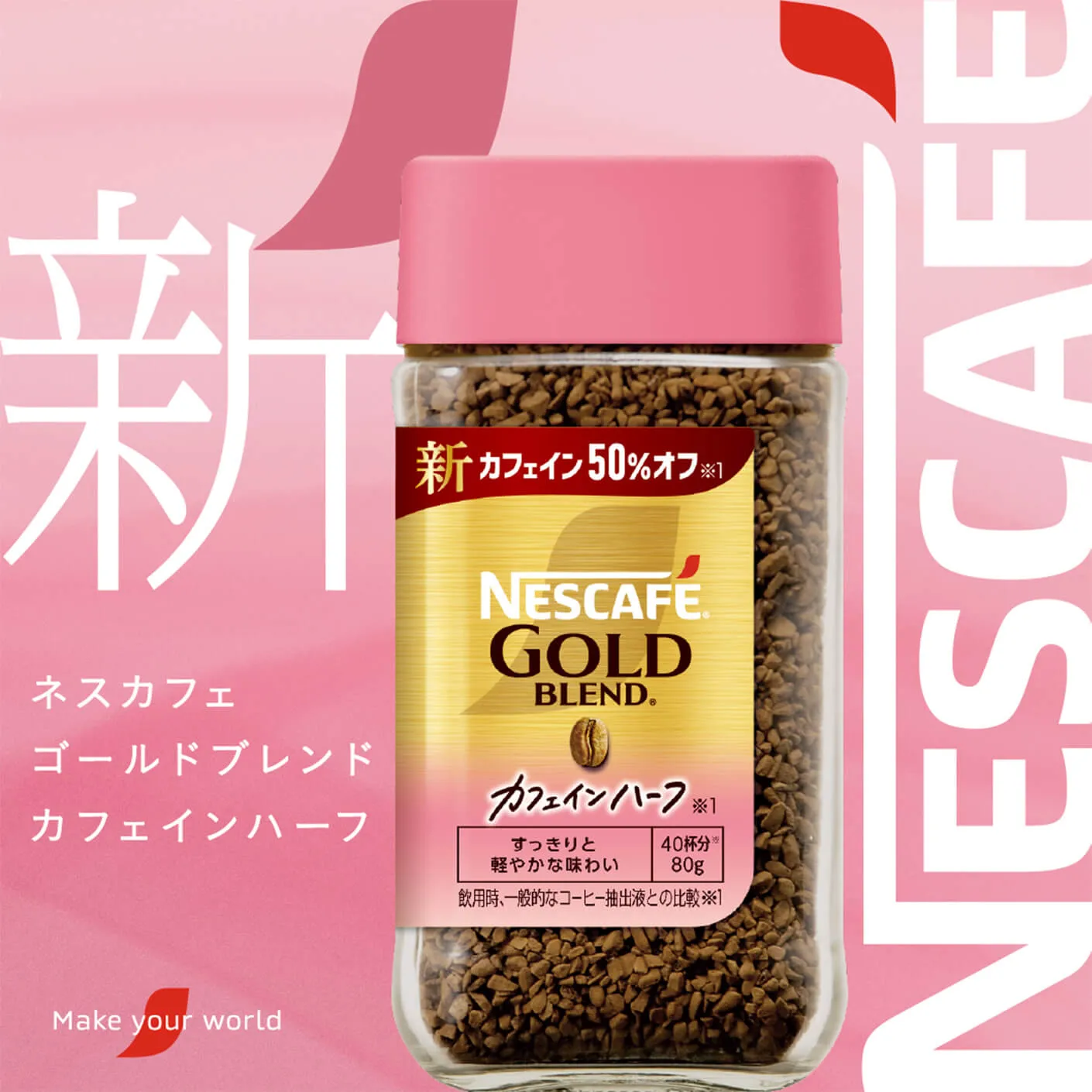 ネスカフェ ゴールドブレンド カフェインハーフ｜「ネスカフェ